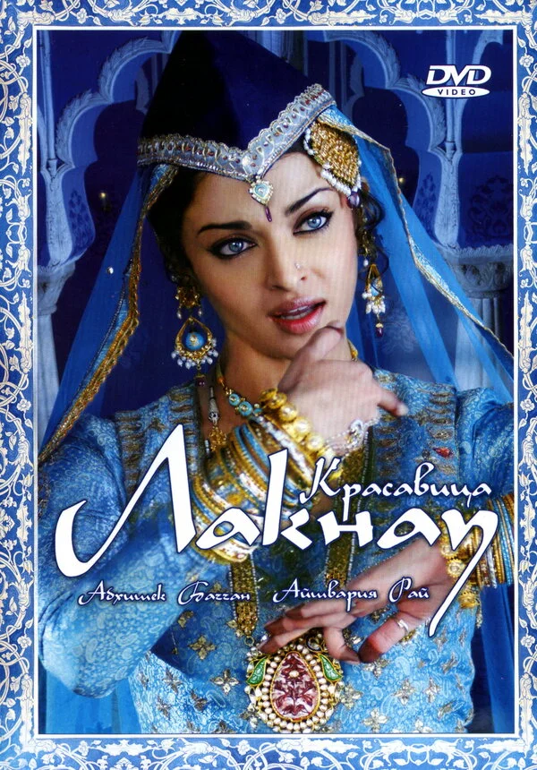 Красавица Лакнау 2006 постер
